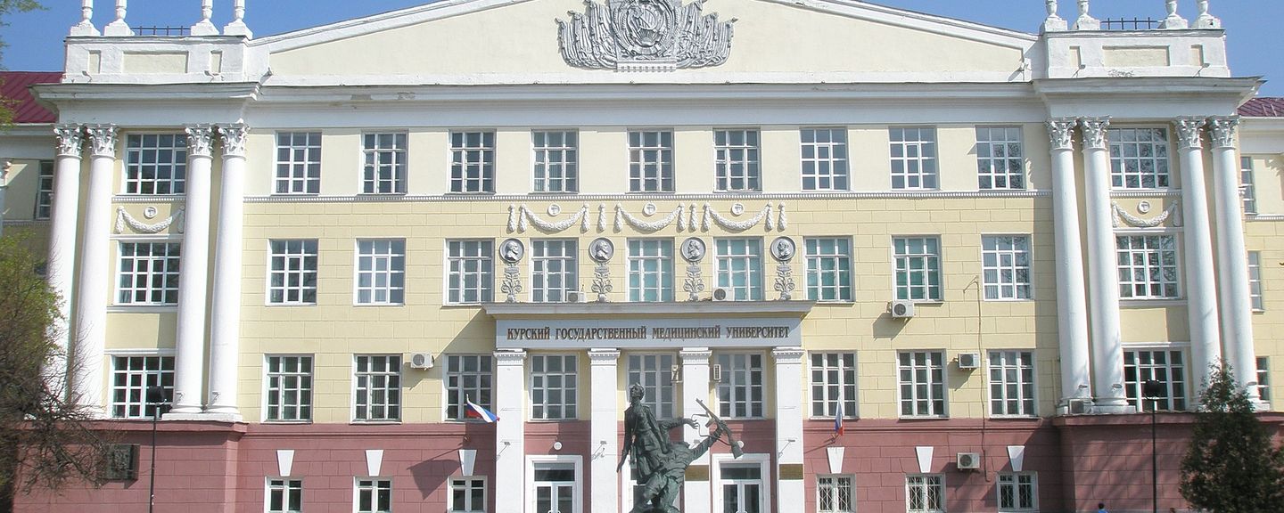 Курский государственный медицинский университет